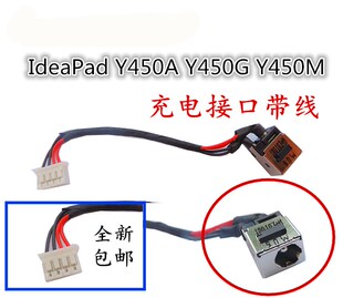 用于联想Y450 Y450A Y450G Y450M主板电源线接口充电头电源头包邮