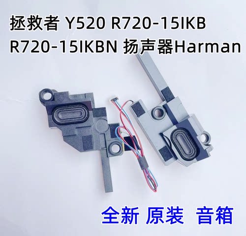 联想拯救者 Y520 R720-15IKB R720-15IKBN 内置喇叭扬声器Harman