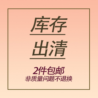 样衣清仓 2件包邮 非质量问题不退换