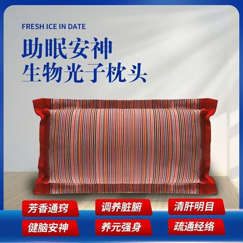 助眠减压负离子生物光子草药枕头
