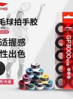 李宁GP3000NEW羽毛球拍胶粘性手胶网羽2用PU光面吸汗10条装