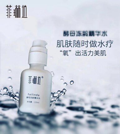 正品菲琳达护肤品冻龄酵母精华水水乳结合补水保湿清爽不油升级版