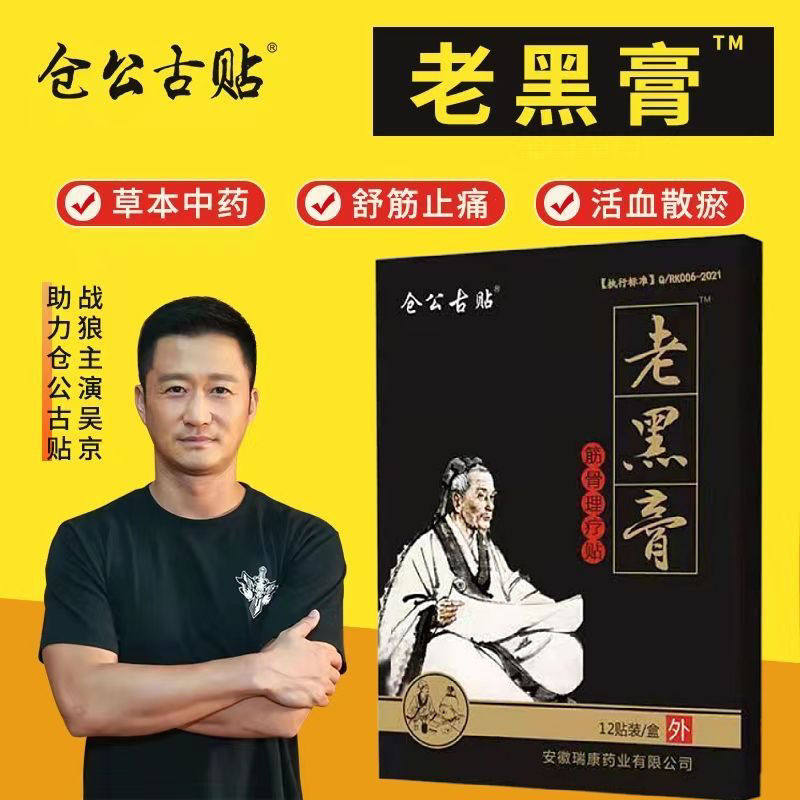 仓公古贴老黑膏一盒12贴颈椎腰椎肩周关节
