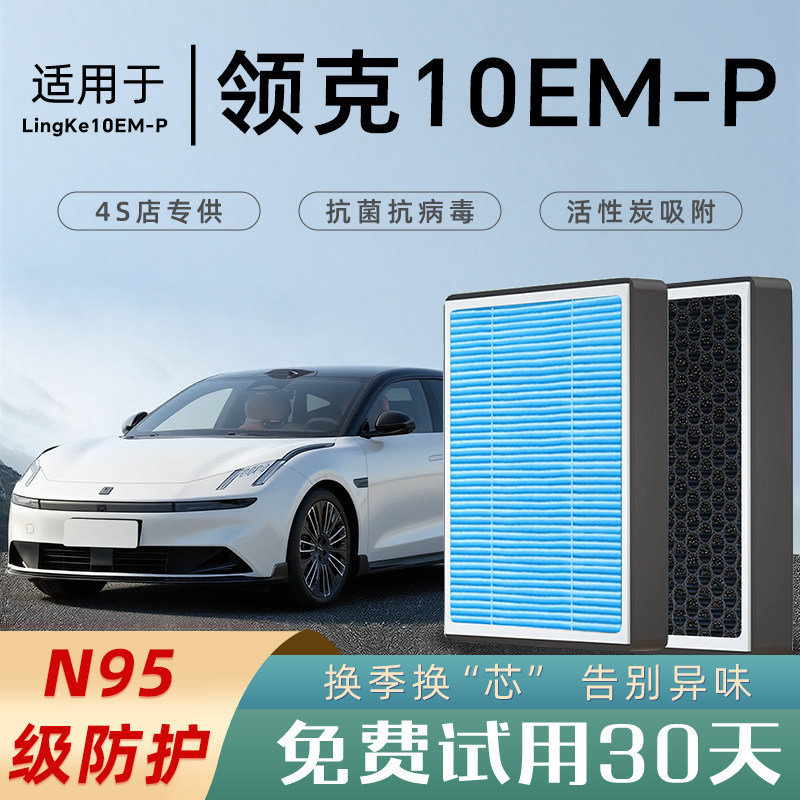 2025款适配领克10空调滤芯原厂香薰活性炭空气格滤清器领克10EM-P