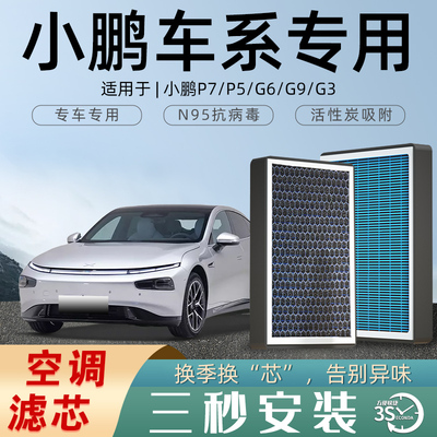 适配小鹏P7原厂G6空调滤芯香薰空气滤清格G9滤清器P5汽车G3活性炭