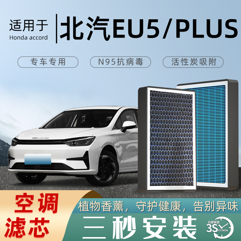 适配北汽EU5/PLUS空调滤芯