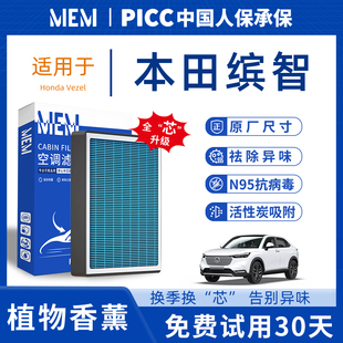适配本田缤智空调滤芯香薰味格原厂升级空气格滤清器N95防雾霾