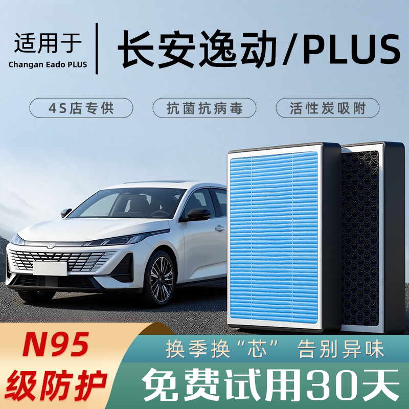 长安逸动PLUS空调滤芯dt原厂xt款22香薰空气汽车滤清器20 21 ev