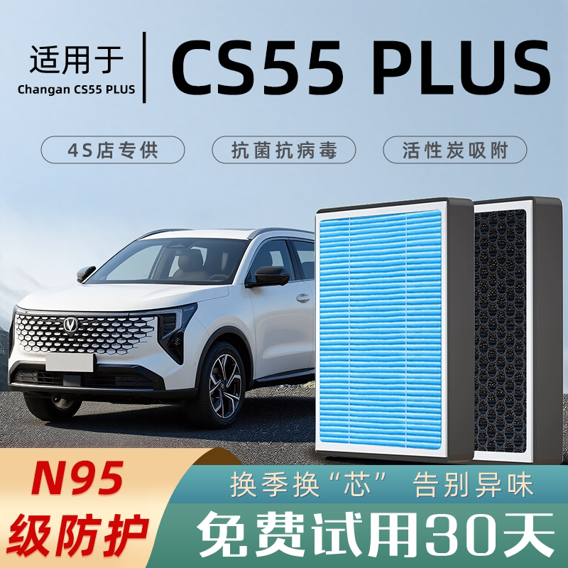 适配长安CS55PLUS原厂香薰型空调滤芯汽车空气第二代第三代活性炭