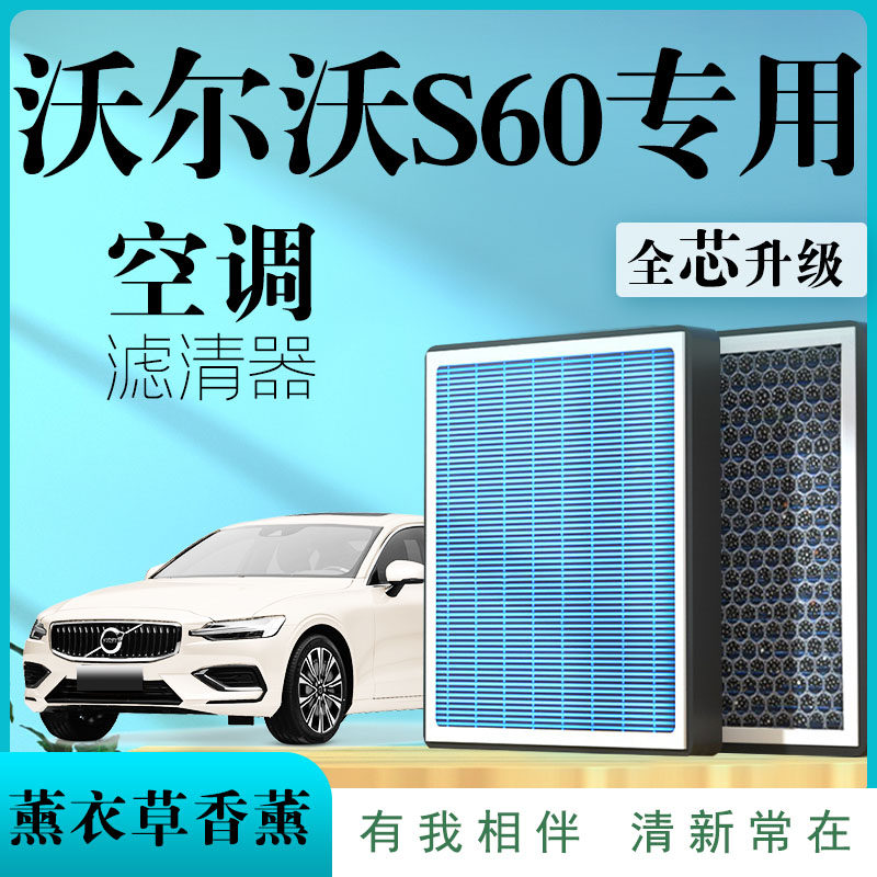 适配沃尔沃S60原厂香薰型空调滤芯汽车空气滤清器升级活性炭雾霾