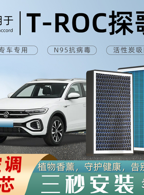 大众troc探歌专用原厂香薰型空调滤芯汽车空气滤清器升级活性炭防