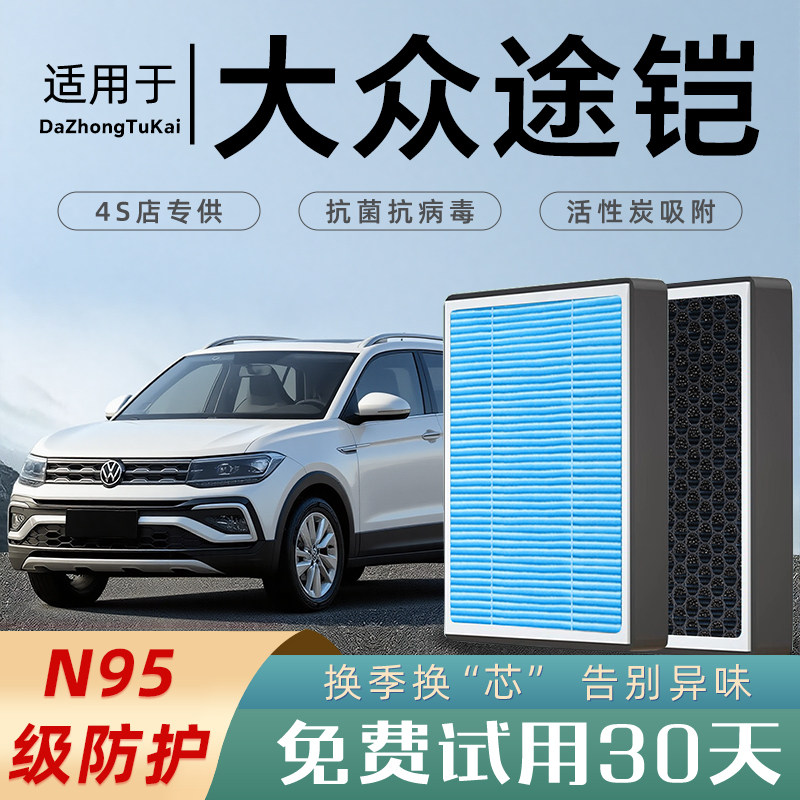 适配大众途铠空调滤芯和空气滤芯滤清器格香薰活性炭汽车原厂空滤