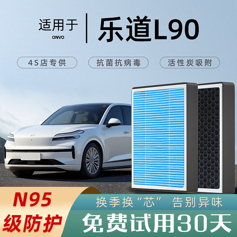 2025款适配乐道L90空调滤芯原厂汽车原装格滤清器香薰活性碳空滤