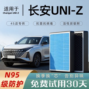 适配长安UNIZ香薰空调滤芯空气滤清器格汽车原厂配件N95型祛异味