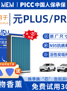 适配比亚迪元PLUS原厂香薰型空调滤芯PRO汽车空气滤清器22活性炭