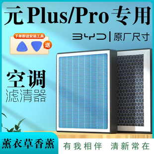PLUS专用原厂香薰型空调滤芯PRO汽车空气滤清器22活性炭 比亚迪元