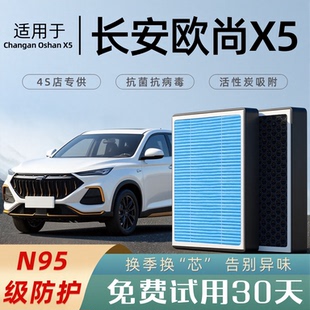 适配长安欧尚X5空调滤芯和空气格滤清器汽车原厂香薰活性炭PLUS款