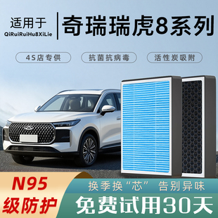 奇瑞瑞虎8八PLUS原厂空调滤芯和空气滤芯格鲲鹏PRO汽车香薰活性炭