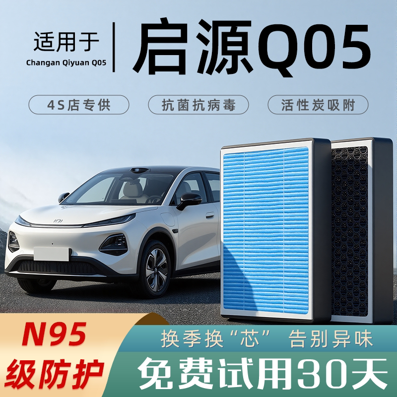 适配长安启源Q05空调滤芯香薰活性炭25款原厂汽车空气格滤清器q05
