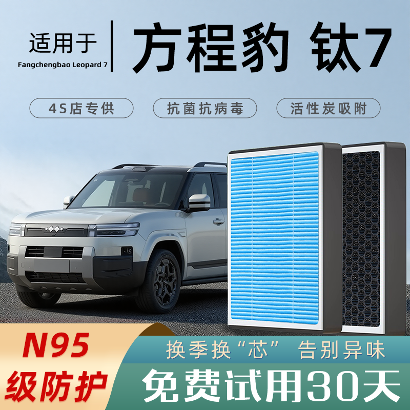 适配比亚迪方程豹钛7空调滤芯和空气滤芯原厂格香薰活性炭2025款