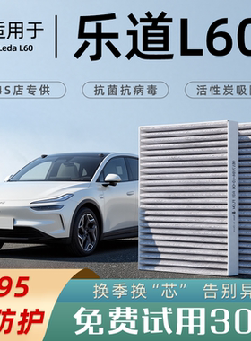 适配乐道L60空调滤芯24款格滤清器活性炭N95汽车配件原厂装空滤25