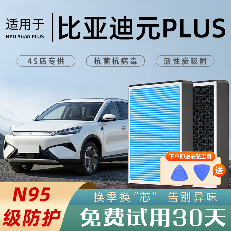 2025款适配比亚迪元PLUS空调滤芯和空气滤芯格原厂汽车24活性炭23