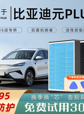 2025款适配比亚迪元PLUS空调滤芯和空气滤芯格原厂汽车24活性炭23