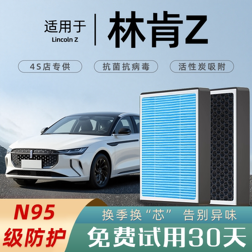 【热卖款！】林肯Z系列空调滤芯