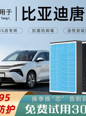 2025款适配比亚迪唐L空调滤芯原厂香薰活性炭LEV空气格滤清器空滤