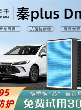 适配比亚迪秦PLUSDMI混动空调滤芯空气格ev原厂香薰活性炭空滤