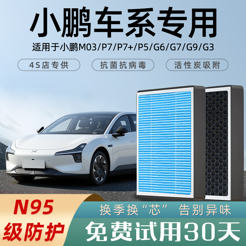 适配小鹏P7+原厂G6空调滤芯香薰m03空气G9滤清器P5汽车G3活性炭i