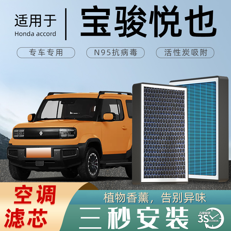 宝骏悦也空调滤芯香薰活性碳Plus原厂原装滤清器格24款防雾霾23款