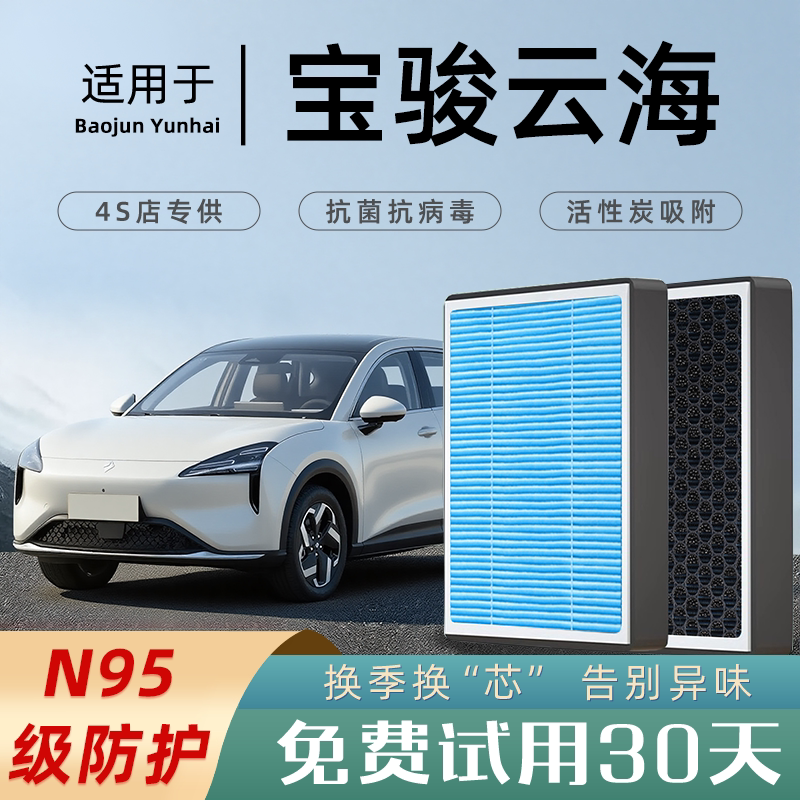 适配宝骏云海空调滤芯香薰活性碳原厂原装空气滤清器格防雾霾PHEV