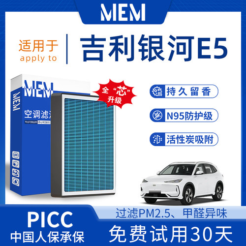 【吉利官方推荐】银河E5空调滤芯