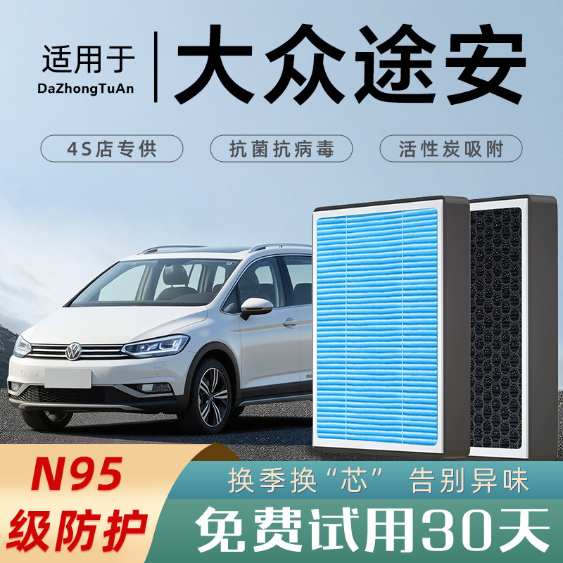 适配大众途安空调滤芯香薰活性炭空气滤清器格汽车原厂原装防雾霾