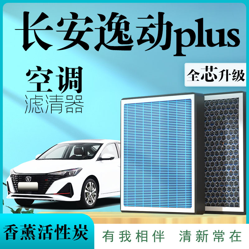 长安逸动PLUS空调滤芯dt原厂xt款22香薰气味格汽车滤清器20 21 ev