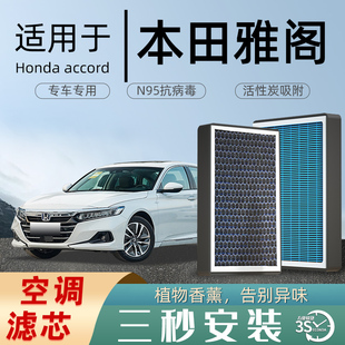 适配十代本田雅阁香薰空调滤芯半原厂滤清器和活性炭油性空气10