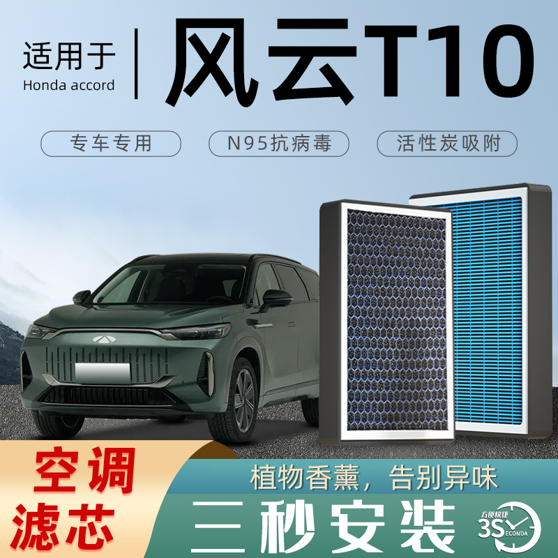 适用于奇瑞风云T10空调滤芯香薰活性炭原厂装空气格滤清器防雾霾