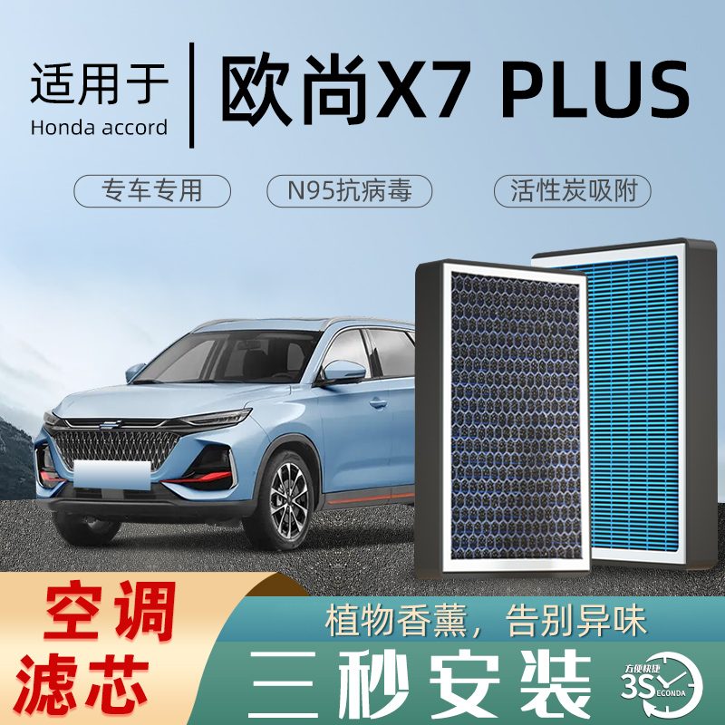 适配长安欧尚X7Plus空调滤芯香薰