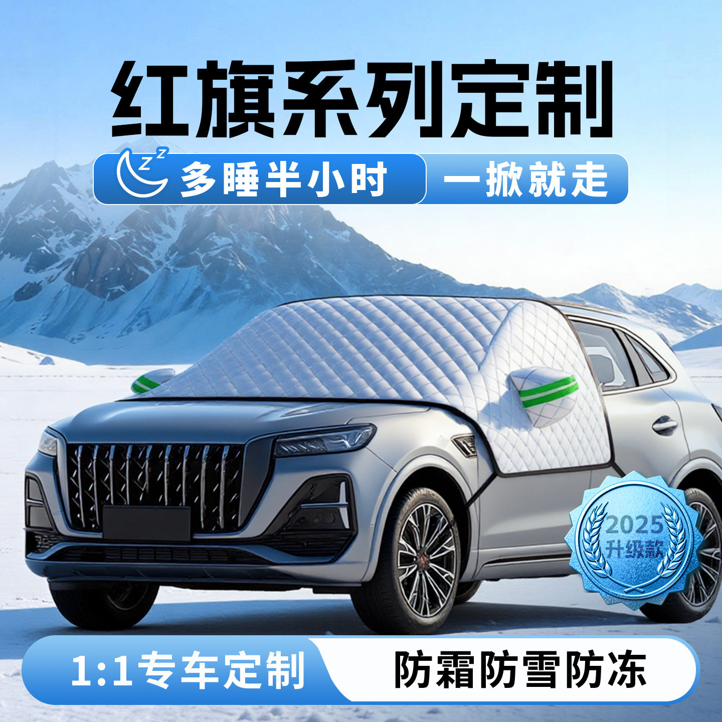 红旗HS5汽车EQM5遮雪挡H5防雪H6防霜防冻前挡风玻璃罩用品3车衣车