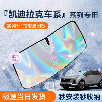 【热销款】凯迪拉克车系遮阳挡