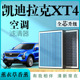 凯迪拉克XT4专用原厂香薰型空调滤芯汽车空气滤清器升级活性炭防