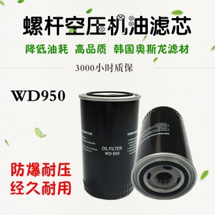 螺桿空壓機(jī)專用油濾 過濾器濾芯 機(jī)油過濾器 W950機(jī)油格WD950油格