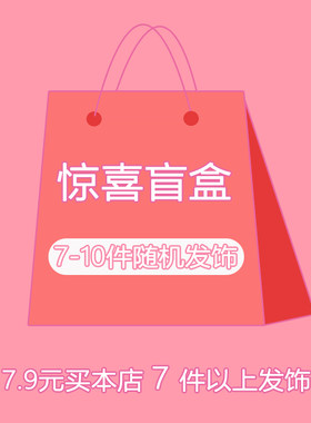7-10件特价发饰盲盒随机头饰发绳发箍发夹头绳发圈边夹女特惠福袋