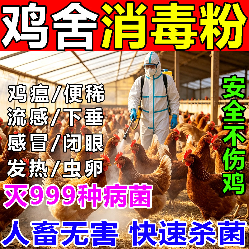 鸡舍消毒药粉鸡鸭鹅圈养殖场专用消毒液杀菌杀虫除臭外用消毒剂