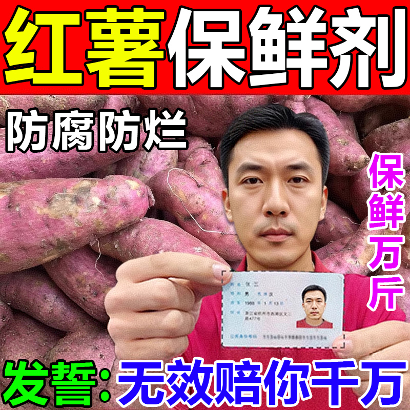 红薯保鲜剂延保剂防腐烂黑斑发芽红薯延长储存时间防腐剂安全无毒