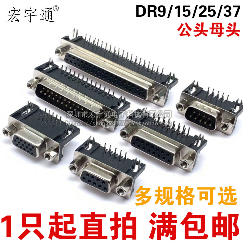 DR9 15 25 37 DB公头/母头 焊板插板式 90度弯脚/针 VGA串口插座