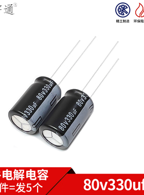 包邮 80v330uf 体积13x20MM 全新正品 长寿命 电解电容