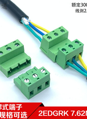 插拔式免焊对接2EDGRK-7.62mm空中对插式2EDGKP接线端子公母整套