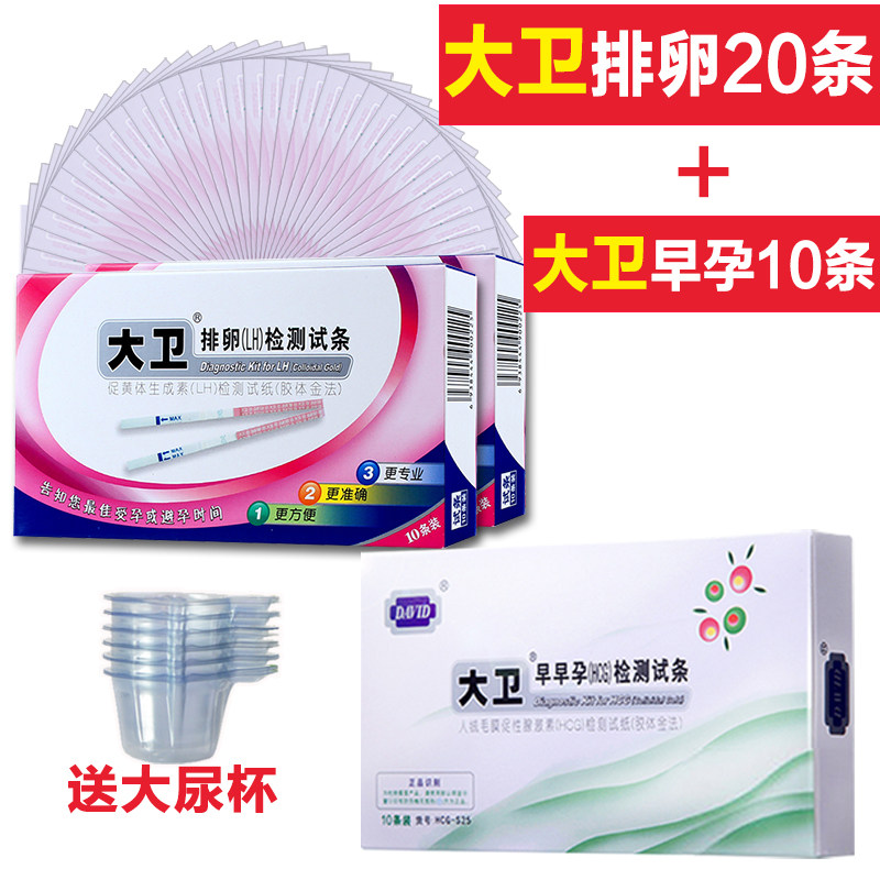 大卫排卵试纸20条+早孕10条 备孕怀孕套餐包邮